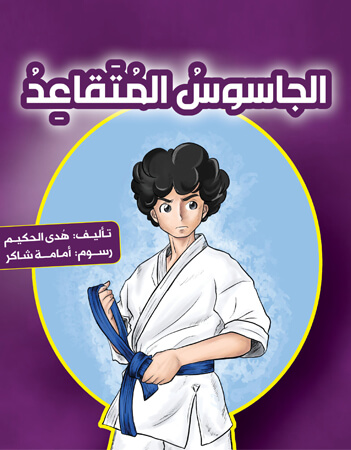 الجاسوس المتقاعد