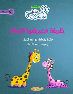 ظريفة وصديقتها الفنانة