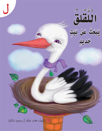 اللقلق يبحث عن بيت جديد