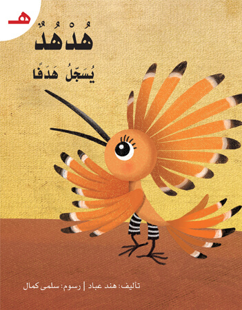 هدهد يسجل هدفًا