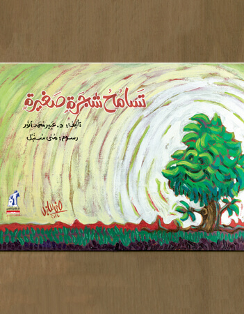 تسامح شجرة صغيرة