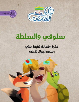 سلوقي والسلطة