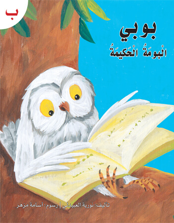 بوبي البومة الحكيمة 