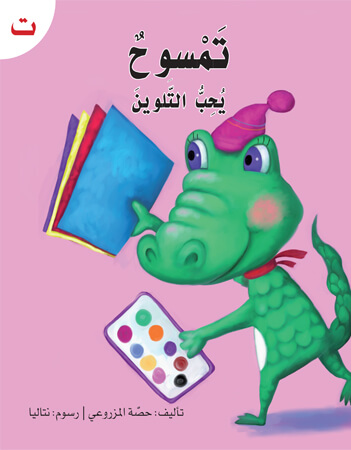 تمسوح يحب التلوين