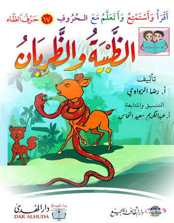  الظبي والظربان