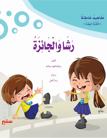 رشا والجائزة