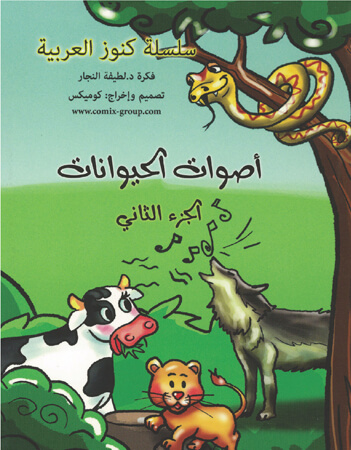 أصوات الحيوانات 2