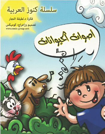 أصوات الحيوانات 1