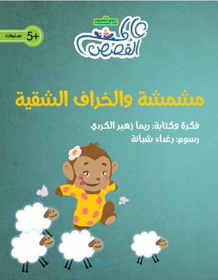 مشمشة والخراف الشقية