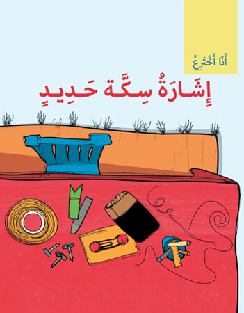  إشارة سكة حديد