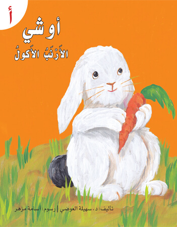 أوشي الأرنب الأكول