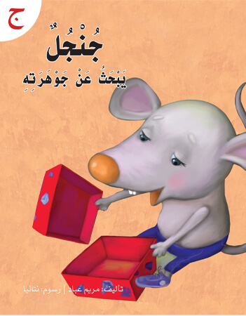 جنجل يبحث عن جوهرته