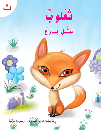 ثعلوب ممثل بارع