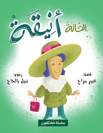 الخالة  أنيقة 