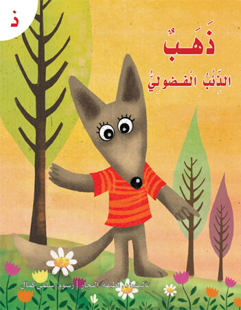 ذهب الذئب الفضولي