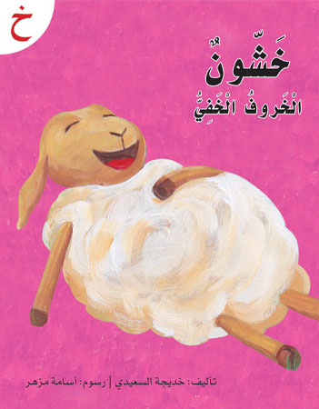 خشون الخروف الخفي