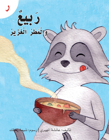 ربيع والمطر الغزير