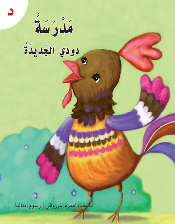 مدرسة دودي الجديدة 