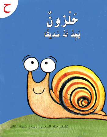 حلزون يجد له صديق