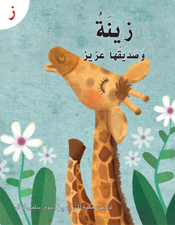 زينة وصديقها عزيز