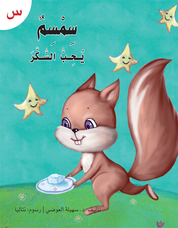 سمسم يحب السكر