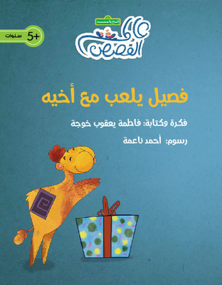 فصيل يلعب مع أخيه