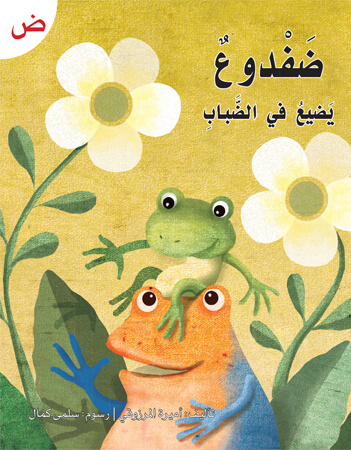 ضفدوع يضيع في الضباب