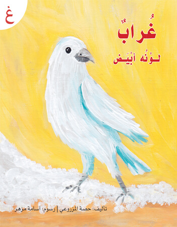 غراب لونه أبيض