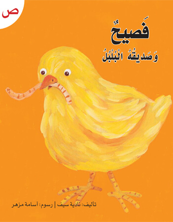 فصيح وصديقه البلبل