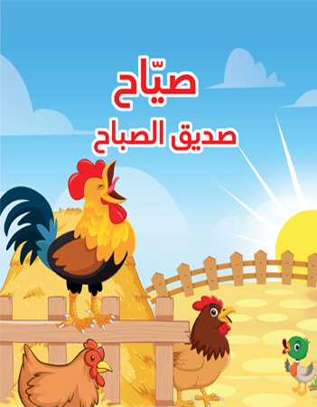 صياح صديق الصباح