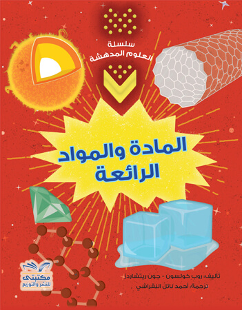 المادة والمواد الرائعة