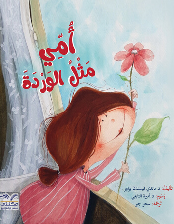 أمي مثل الوردة