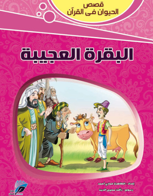 البقرة العجيبة