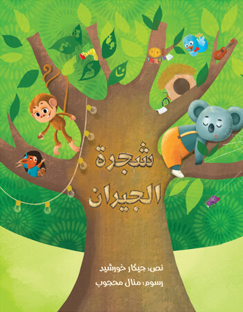 شجرة الجيران