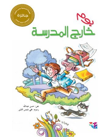 يوم خارج المدرسة 