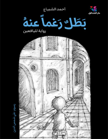 بطل رغمًا عنه