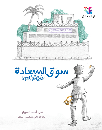 سوق السعادة