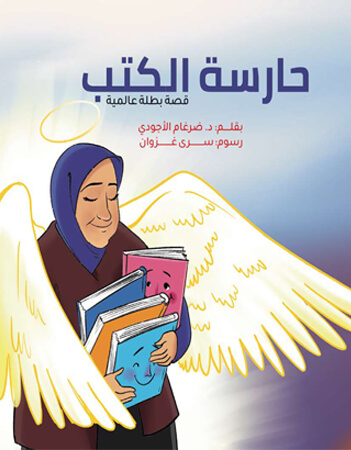 حارسة الكتب