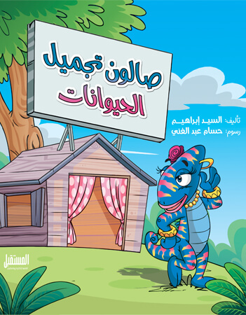 صالون تجميل الحيوانات 