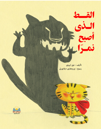 القط الذي أصبح نمرًا