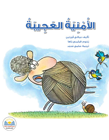 الأمنية العجيبة 