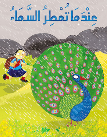 عندما تمطر السماء