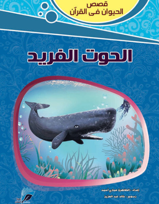 الحوت الفريد