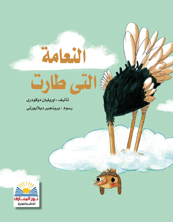 النعامة التى طارت