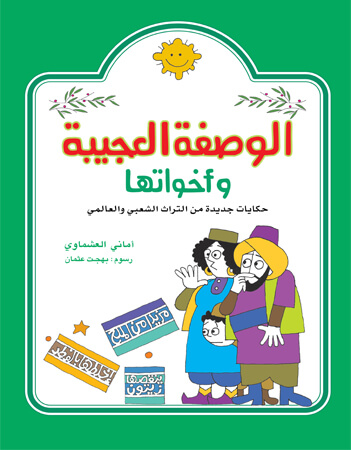 الوصفة العجيبة