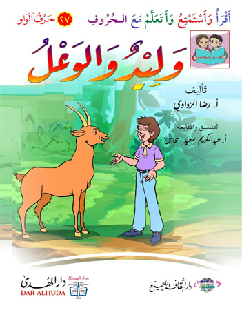 وليد والوعل