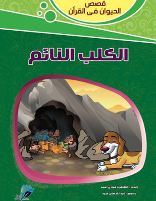 الكلب النائم