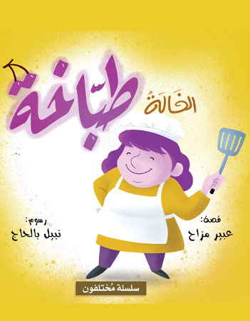 الخالة طباخة 