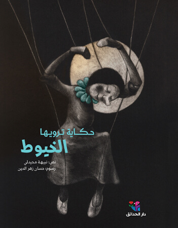 حكاية ترويها الخيوط