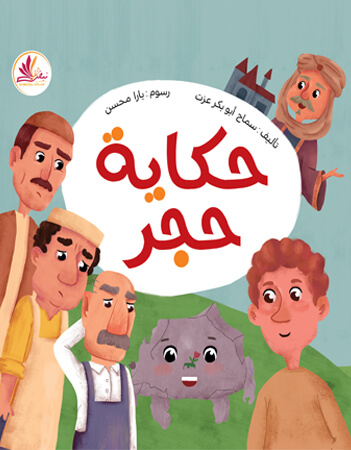 حكاية حجر 